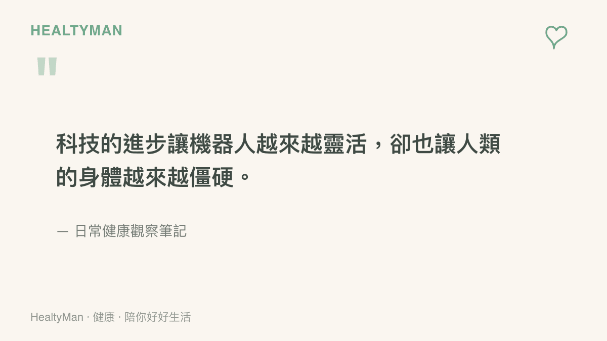 引述文章核心觀點的字卡，說明科技進步導致人類身體僵硬的反差現象