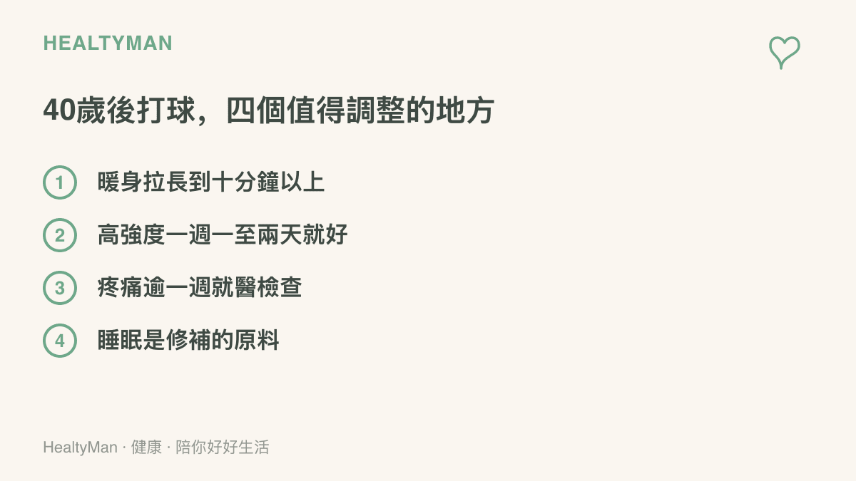 40歲後續打球的三個調整原則：暖身時間拉長、高強度天數控制、疼痛超過一週就檢查，以及睡眠對恢復的重要性