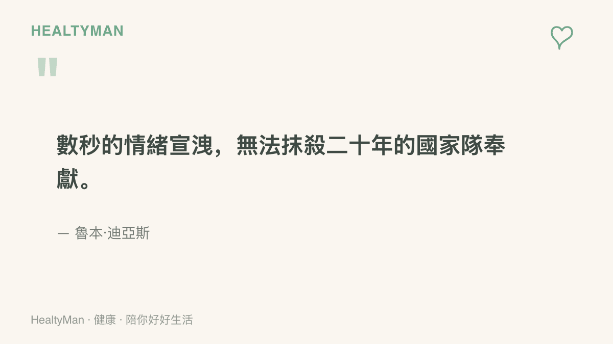 葡萄牙後衛魯本·迪亞斯為C羅辯護的談話重點：短暫的情緒宣洩不該抹滅他二十年國家隊的付出