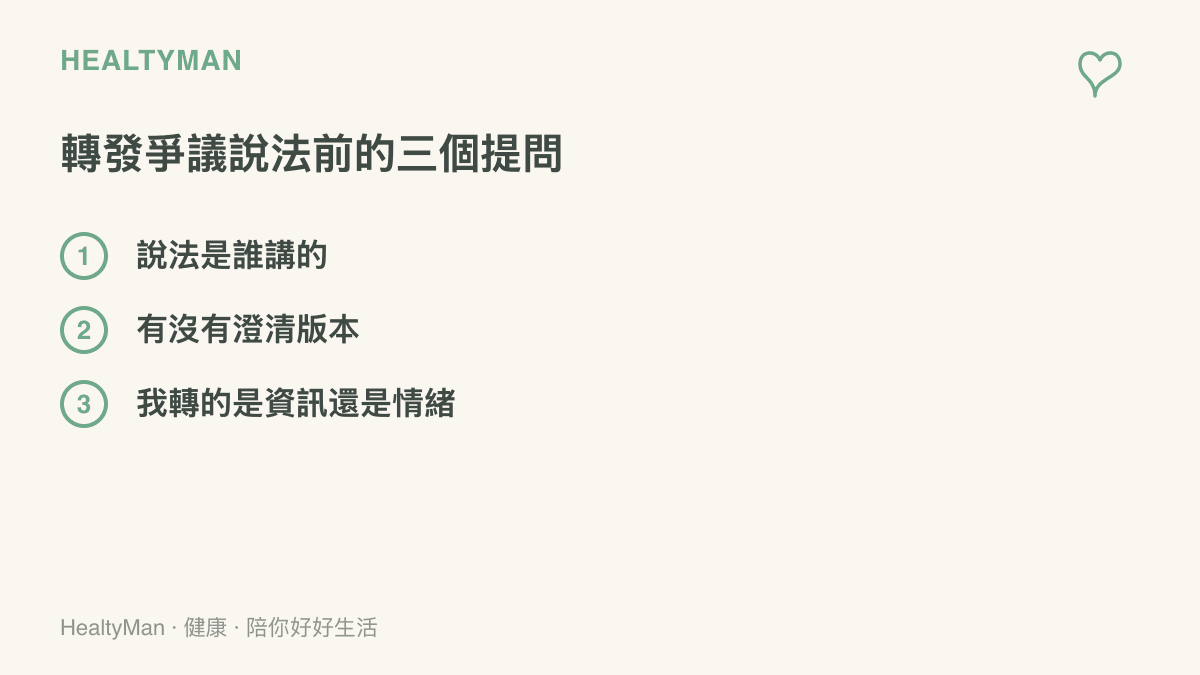 轉發體育爭議說法前可以自問的三個檢查：消息來源是誰、是否已有澄清或否認版本、以及自己轉發的是資訊還是情緒
