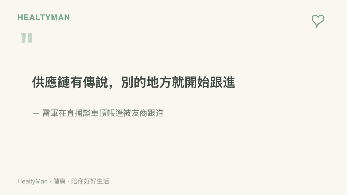 引言圖卡呈現雷軍在直播中談到車頂帳篷被友商跟進時的說法：供應鏈有傳說，別的地方就開始跟進