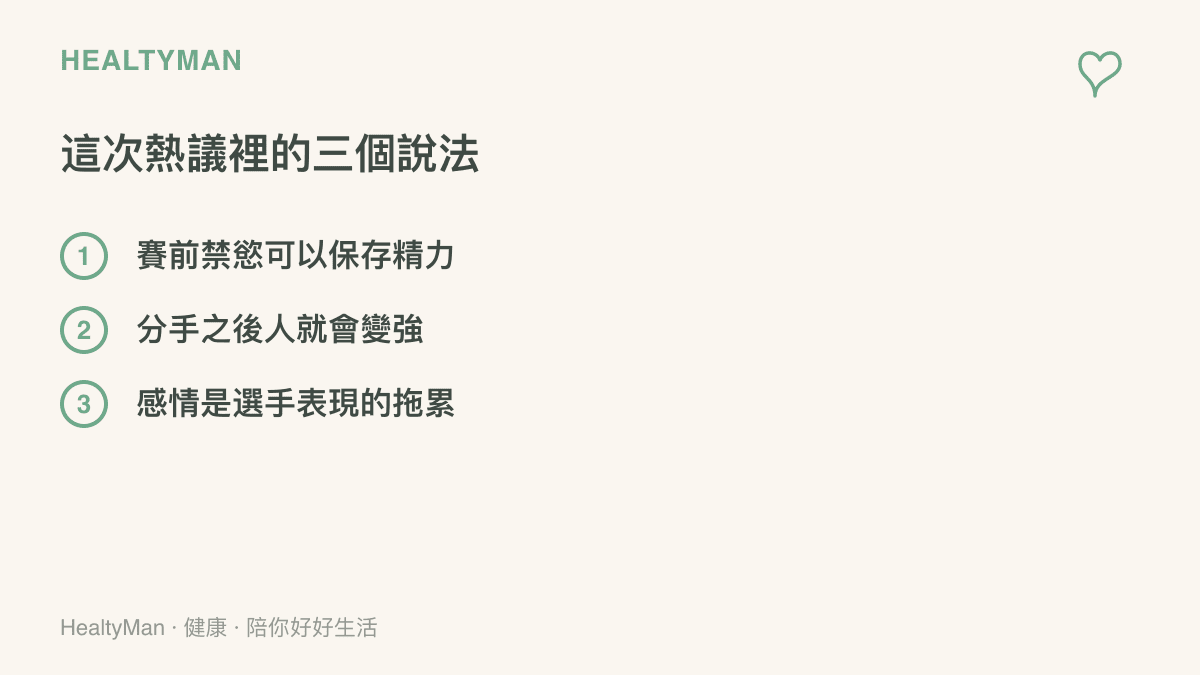 圖卡列出這次電競熱議中常見的三個說法：賽前禁慾可以儲存精力、分手之後人就會變強、感情是選手表現的拖累