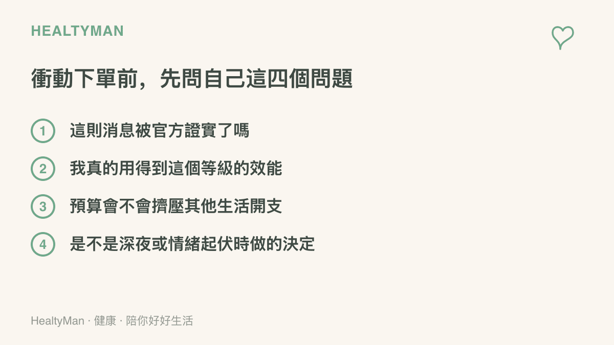 清單圖卡列出衝動購買高價顯卡前的四個自問：消息是否證實、實際效能需求、預算排擠、以及是否在深夜或情緒波動時做決定