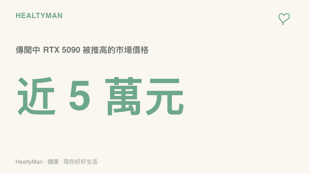 統計圖卡呈現傳聞中 RTX 5090 價格已被推高至接近五萬元的消息，反映停產傳聞對市場行情的拉抬