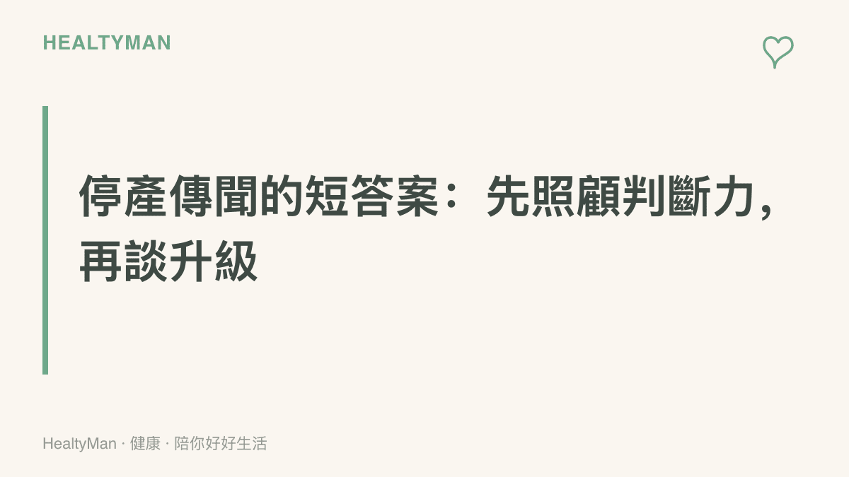段落圖卡傳達本文主張：面對停產傳聞，先確認消息真偽並照顧自己的判斷力與作息，再考慮硬體升級