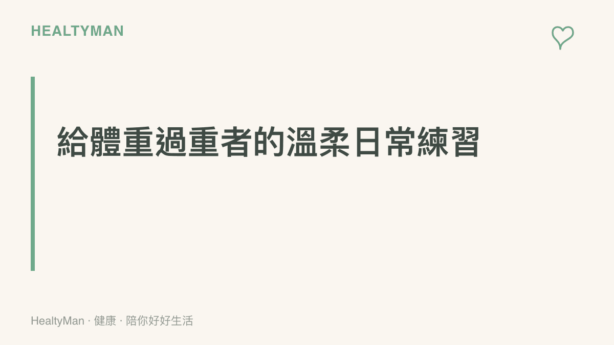 鼓勵體重過重者從多喝水與規律睡眠開始建立健康日常的段落小標