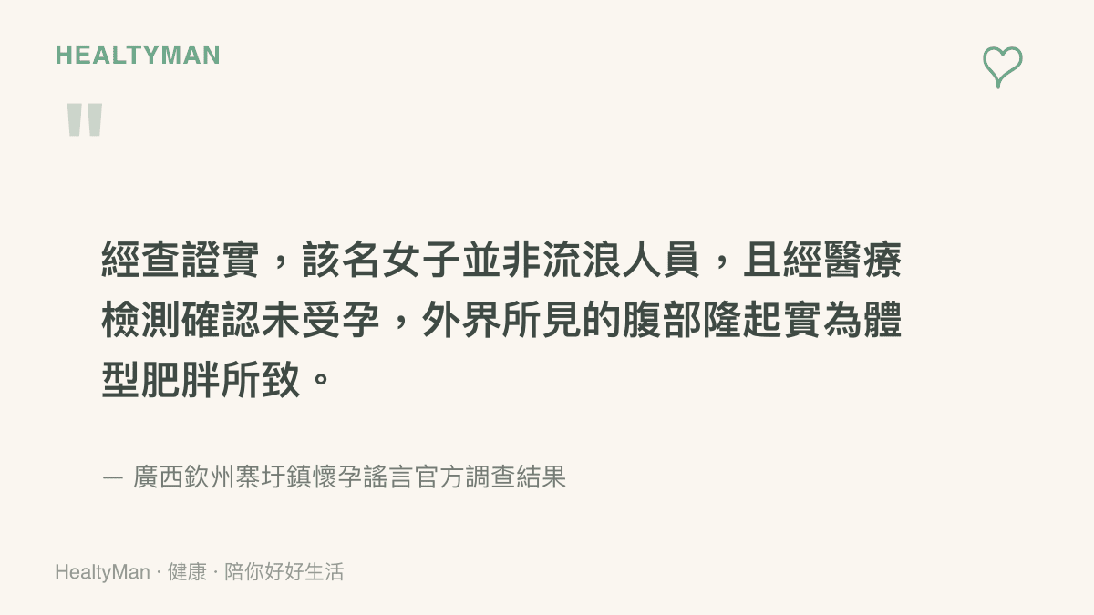 官方查證結果指出網傳懷孕女子實為有固定居所且未受孕的豐滿體態