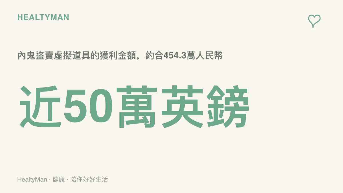 圖卡標示RuneScape內鬼案的關鍵數字：開發者盜賣玩家虛擬道具與金幣，獲利近50萬英鎊，約合454.3萬人民幣