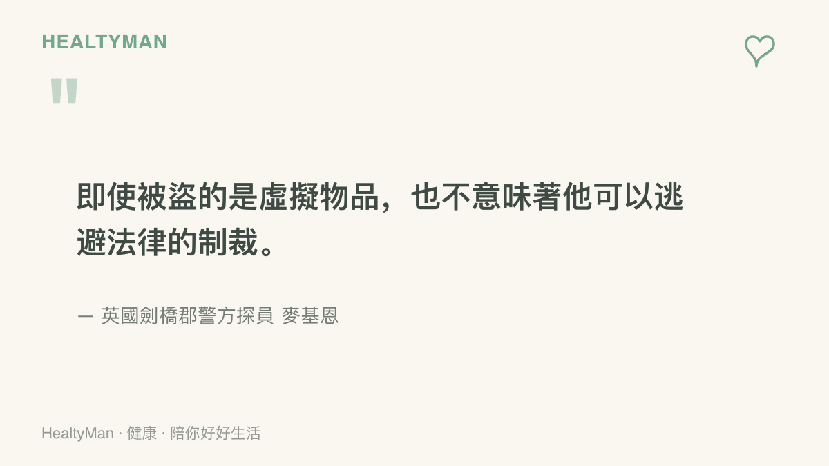 引述英國劍橋郡警方探員麥基恩的談話：偷走虛擬物品同樣構成竊盜，法律不因物品存在於遊戲中而免除責任