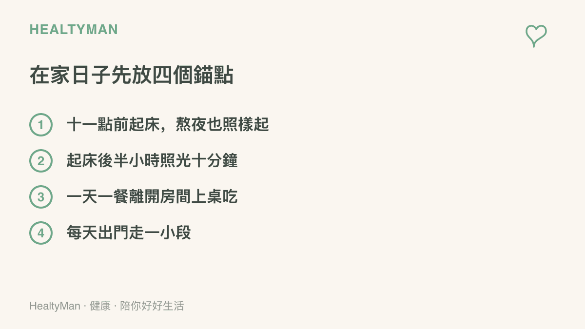 清單圖列出待在家期間的四個生活錨點：十一點前起牀、起牀後半小時照光、一天至少一餐上桌喫、每天出門走一小段
