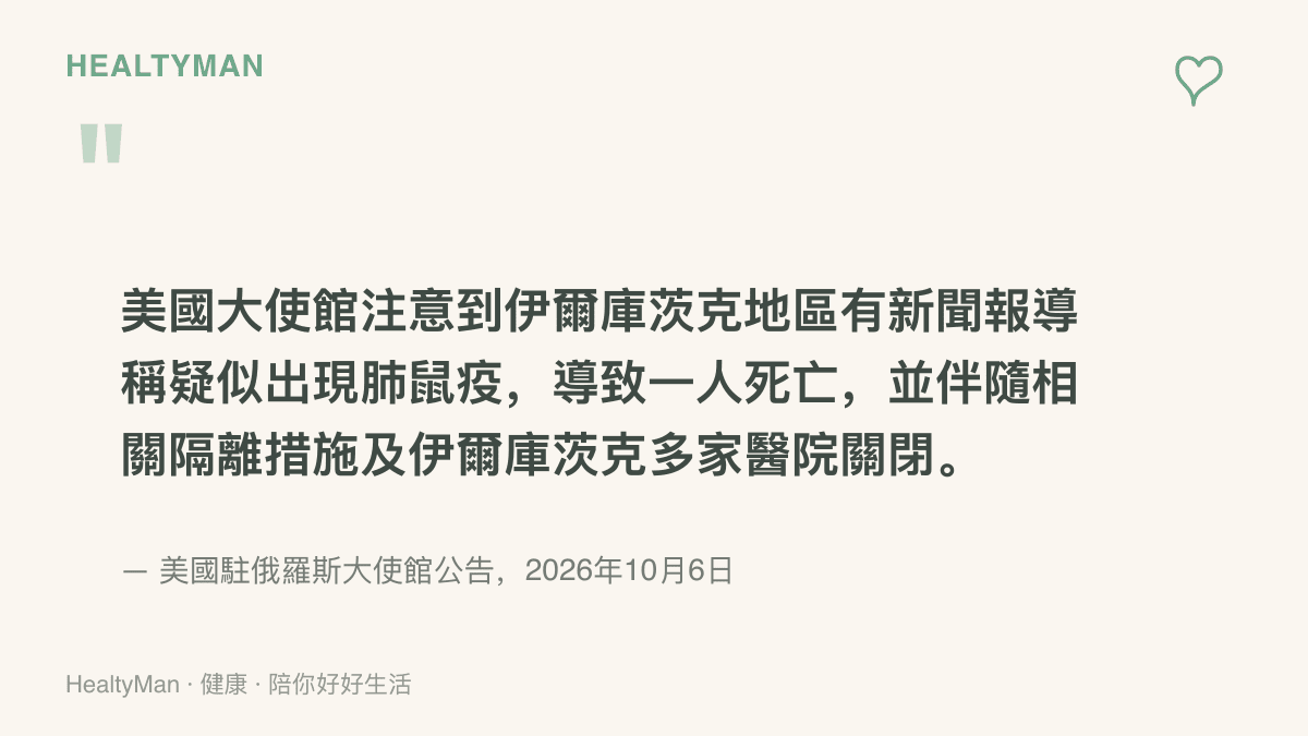 美國駐俄羅斯大使館2026年10月6日公告的引述內容，提及伊爾庫茨克疑似出現肺鼠疫、一人死亡，以及隔離措施與多家醫院關閉的消息