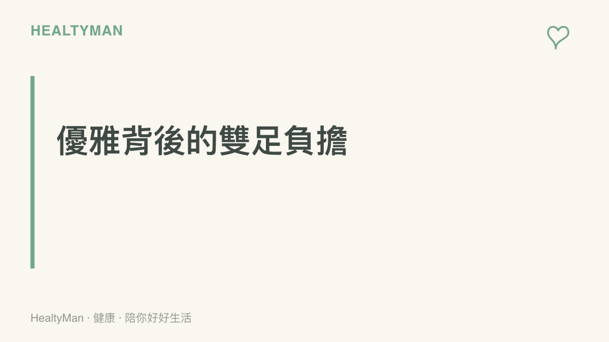 說明芭蕾舞者的優雅動作背後，雙腳關節承受了極大的隱形壓力