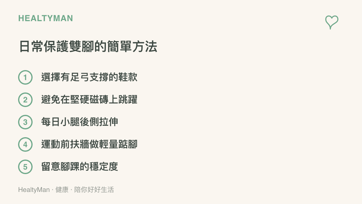 清單列出五項日常保護雙腳的簡單方法包含選鞋與暖身須知