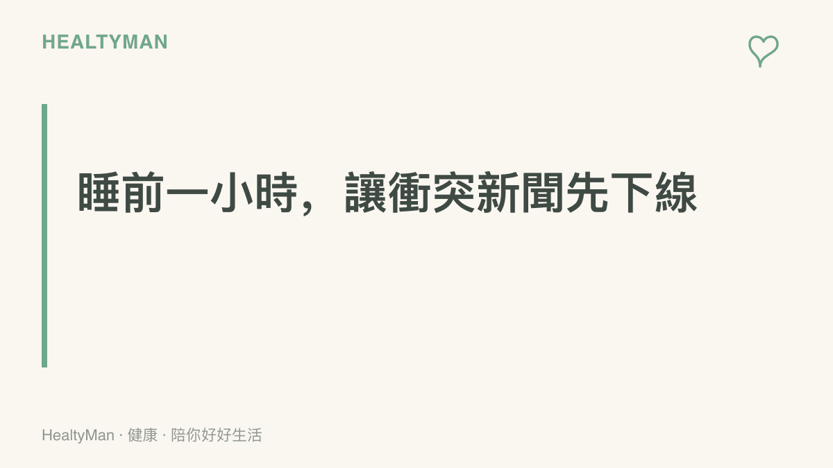 圖卡標示睡前一小時停止瀏覽國際衝突新聞的做法，說明深夜接收緊張訊息會延後入睡並影響隔天精神
