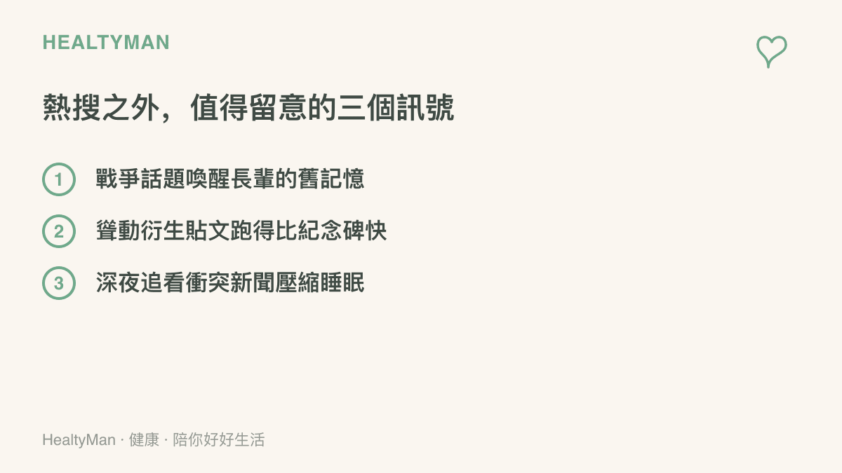 圖卡列舉戰爭歷史新聞熱潮中值得留意的三個面向：長輩的舊記憶被喚醒、聳動的衍生貼文快速流傳，以及深夜追看衝突新聞影響睡眠作息