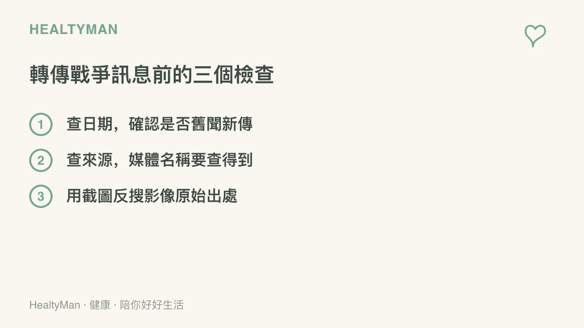 圖卡列出轉傳戰爭相關訊息前的三個查證步驟：確認貼文日期是否為舊聞、確認來源媒體真實存在，以及用截圖反向搜尋影像的原始出處