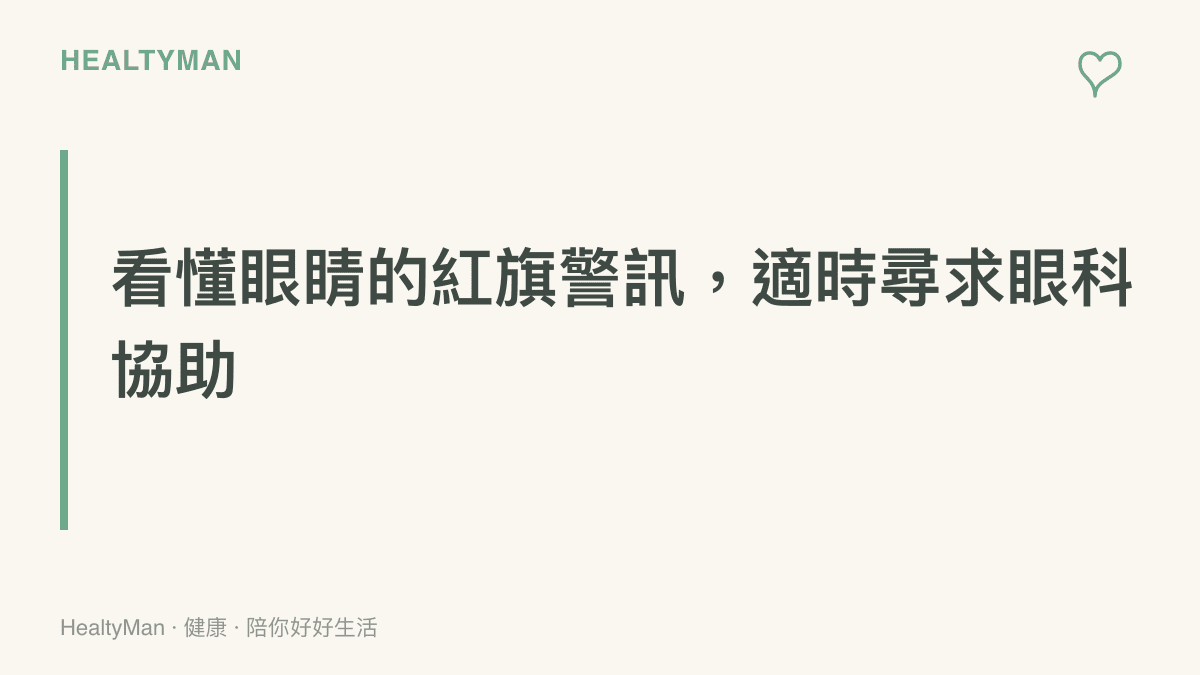 提醒讀者注意大哭後可能出現的視力模糊與眼壓異常等警訊，並建議就醫