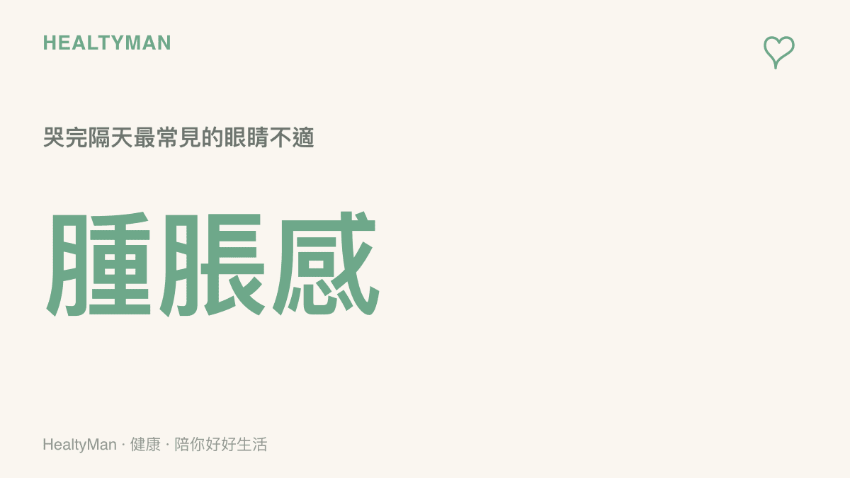 呈現大哭後隔天最常出現的眼睛緊繃與腫脹不適感比例