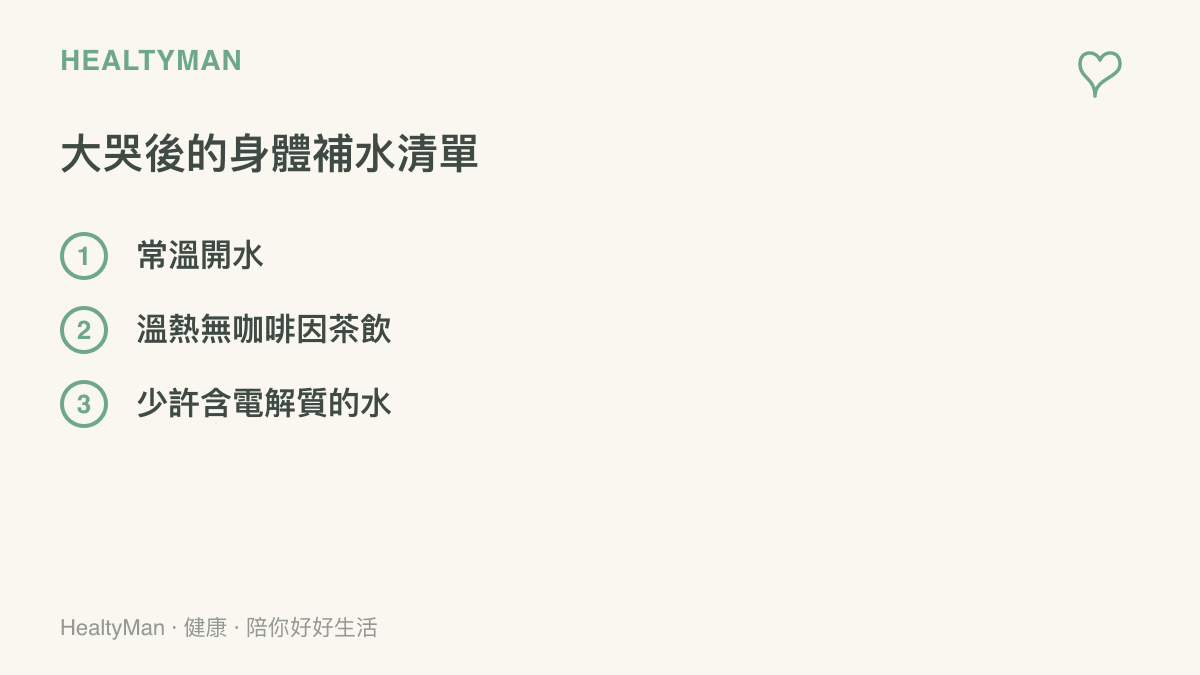 列出大哭後適合補充水分的飲品清單，包含常溫水與無咖啡因茶飲