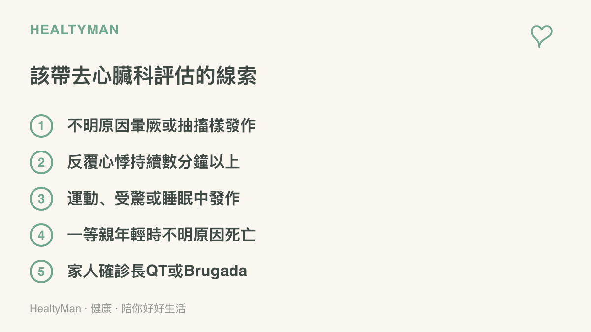 清單列出五項建議帶去心臟科評估的警訊，包含不明原因暈厥或抽搐樣發作、反覆心悸、運動受驚或睡眠中發作，以及家族年輕猝死史與家人確診離子通道疾病