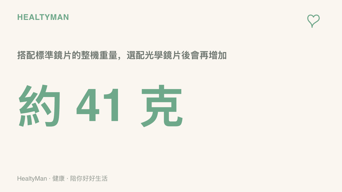 三星首款智慧眼鏡搭配標準鏡片的整機重量約為41公克，比常見塑膠框眼鏡略重，接近一副偏重的太陽眼鏡，選配光學鏡片後重量還會上升