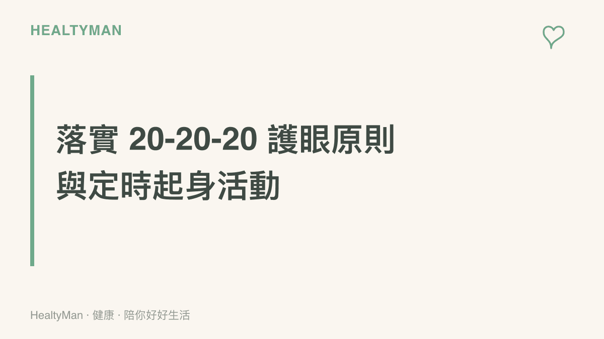 提醒大眾每使用螢幕二十分鐘就應觀看六公尺遠的物體二十秒，並且需要定時離開座位活動身體