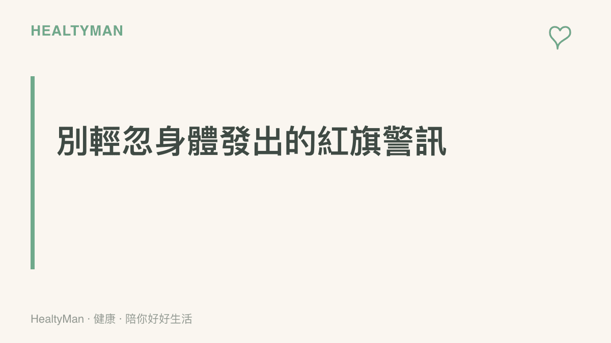 一個醒目的區塊標題，提醒讀者注意使用3C產品後身體出現的嚴重不適症狀