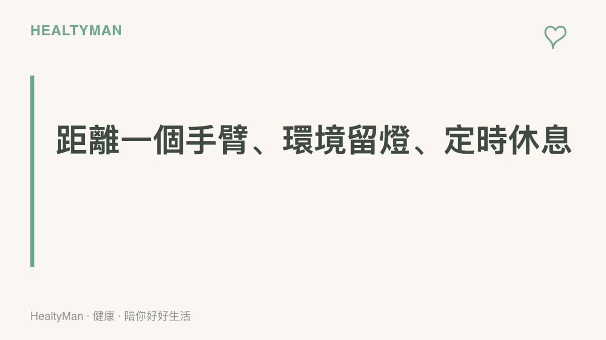 圖卡以三個要點整理大螢幕平板的使用原則：觀看距離保持一個手臂以上、房間保留一盞背景燈、每二十分鐘讓視線移開螢幕休息