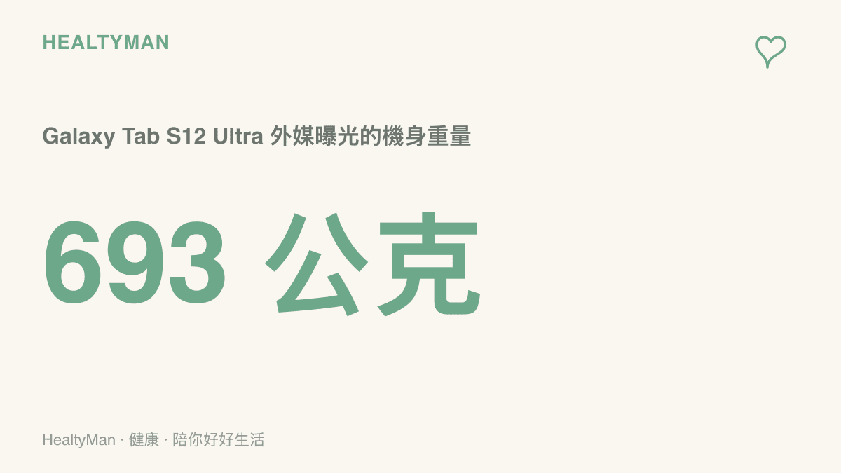 數據圖卡呈現 Galaxy Tab S12 Ultra 外媒曝光的機身重量為 693 公克，大約等於兩罐 330 毫升汽水疊在一起的重量