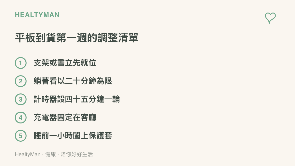 清單圖列出平板使用調整的五個項目，包含使用支架、限制躺著觀看的時間、設定計時器提醒休息、把充電器留在客廳、睡前收納平板