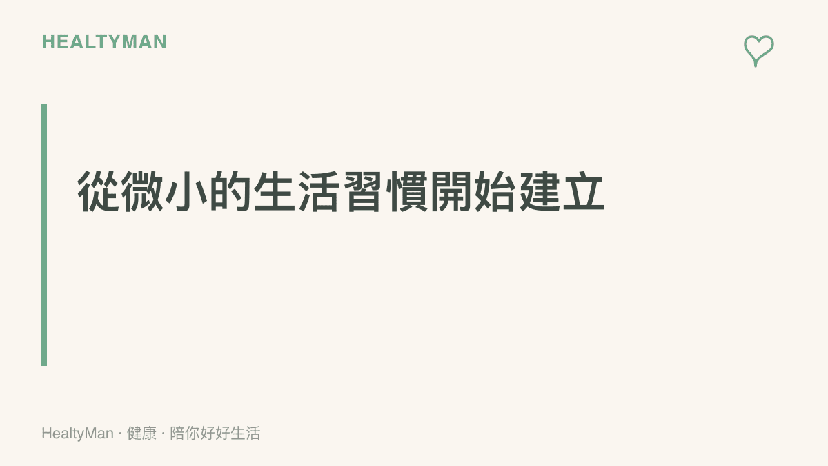 一張主張從日常微小習慣開始建立健康基礎的段落標題與說明圖卡