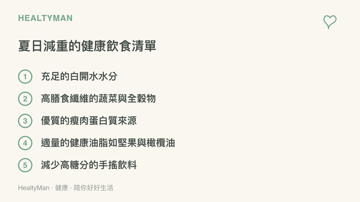 一份列有白開水、蔬菜、全穀物、瘦肉與健康油脂等夏日減重健康飲食選擇的清單圖卡