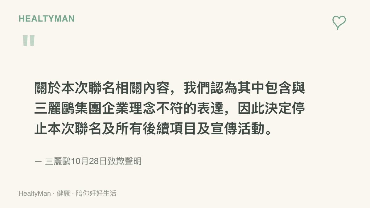 引述三麗鷗在10月28日深夜發出的致歉聲明，說明因聯名內容與企業理念不符，決定終止本次聯名與後續所有宣傳項目