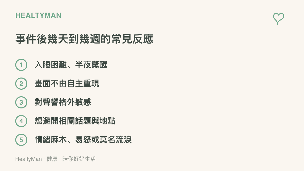 清單列出事件後數天到數週內常見的身心反應，包括入睡困難與驚醒、畫面不由自主重現、對聲響敏感、迴避相關話題，以及情緒麻木或易怒