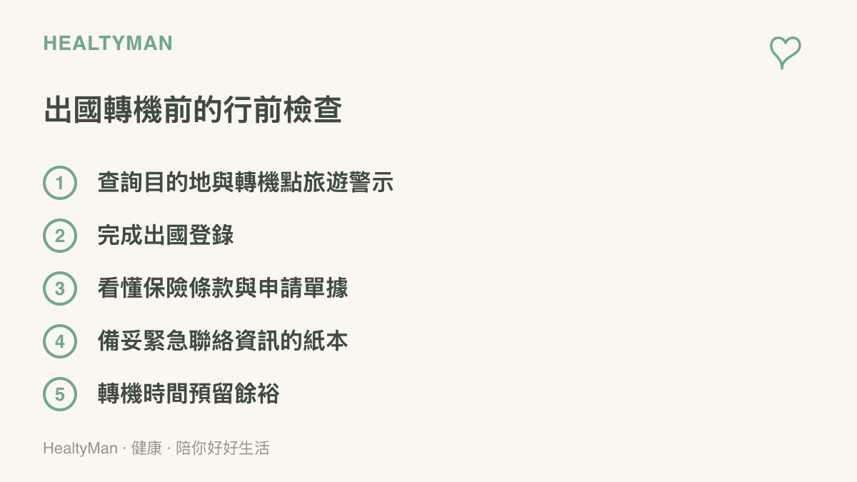 清單列出出國轉機前的行前檢查項目，包含查詢旅遊警示、完成出國登錄、檢視保險條款、備妥緊急聯絡資訊的紙本，以及轉機時間預留緩衝