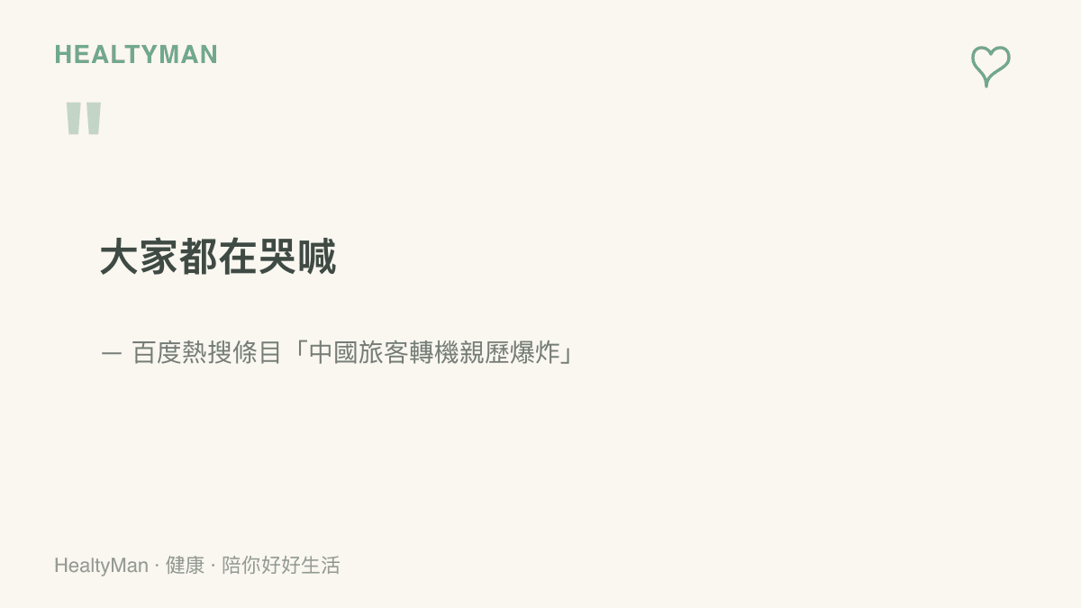 引言重現熱搜條目裡轉機旅客描述爆炸現場眾人哭喊的原文