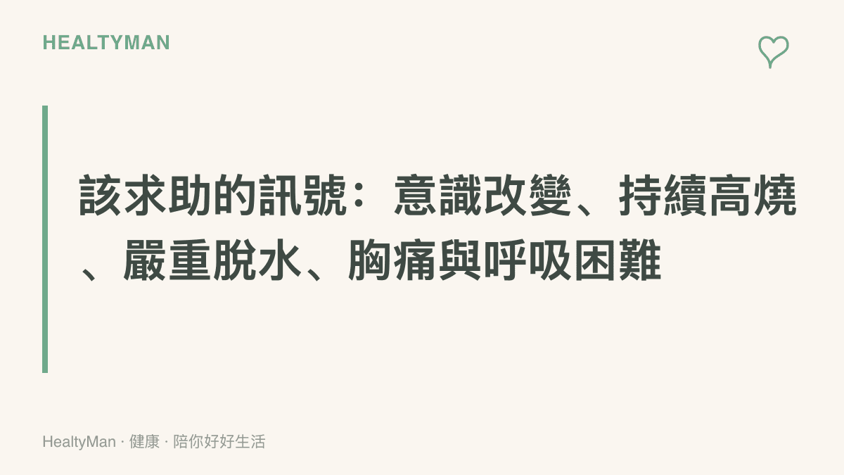 醒目標語列出四種出國期間應立即就醫的警訊：意識改變、持續高燒、嚴重脫水、胸痛與呼吸困難