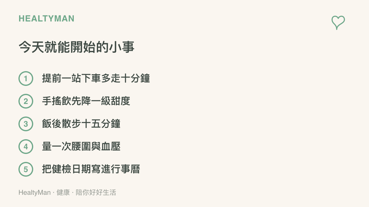 圖卡列舉五件立刻能做的健康小事，包含提早下車步行、降低手搖飲甜度、飯後散步、測量腰圍血壓以及預約健檢
