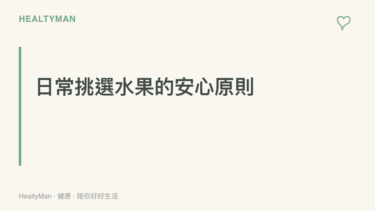 提醒消費者在選購無論是本地或進口的水果時，應該優先考量新鮮度，並觀察外觀與氣味，避免買到變質產品。