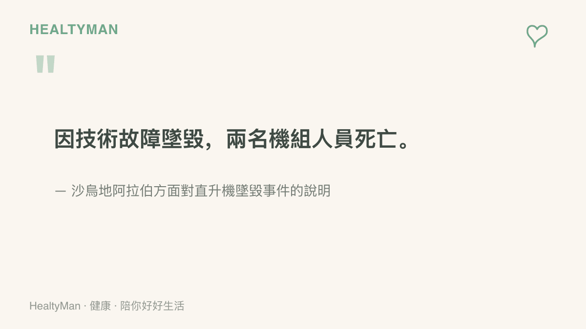 圖卡呈現沙烏地阿拉伯官方對直升機墜毀事件的說明文字，寫著因技術故障墜毀並造成兩名機組人員死亡，與胡塞方面宣稱的擊落戰果形成同一事件的兩種說法