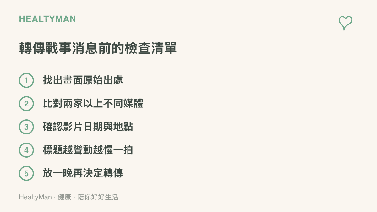 清單圖卡列出轉傳戰爭消息前的五個檢查步驟，包括找出原始出處、比對多家媒體、確認日期地點、標題聳動時放慢速度，以及放一晚再決定是否轉傳