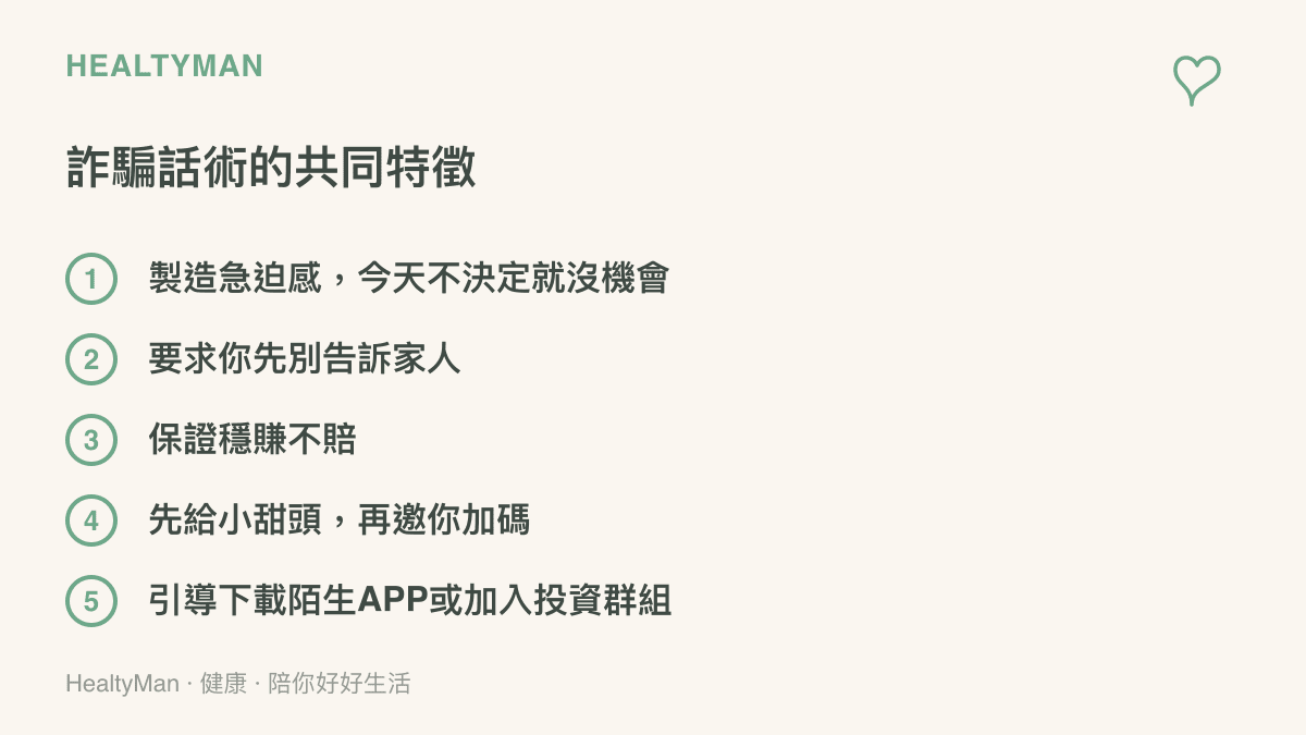 清單圖卡列出詐騙話術的五個共同特徵，包括急迫感、保密要求、保證獲利與小甜頭加碼