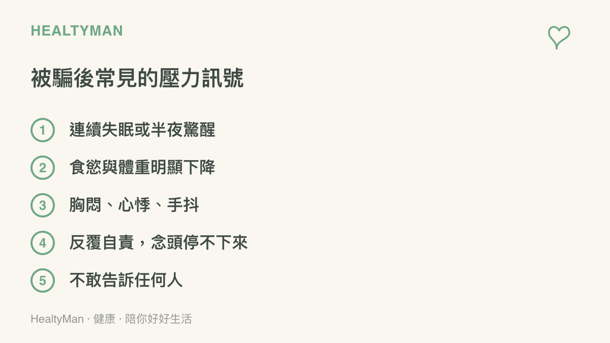 清單圖卡列出被詐騙後常見的五種壓力訊號，包含失眠、食慾下降、胸悶心悸與反覆自責