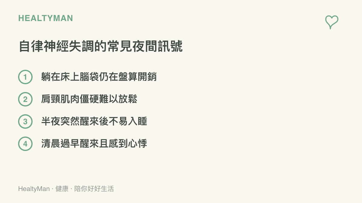 清單圖卡列出四項自律神經失調的夜間常見訊號，包括睡前盤算開銷、肩頸僵硬、半夜醒來與清晨心悸