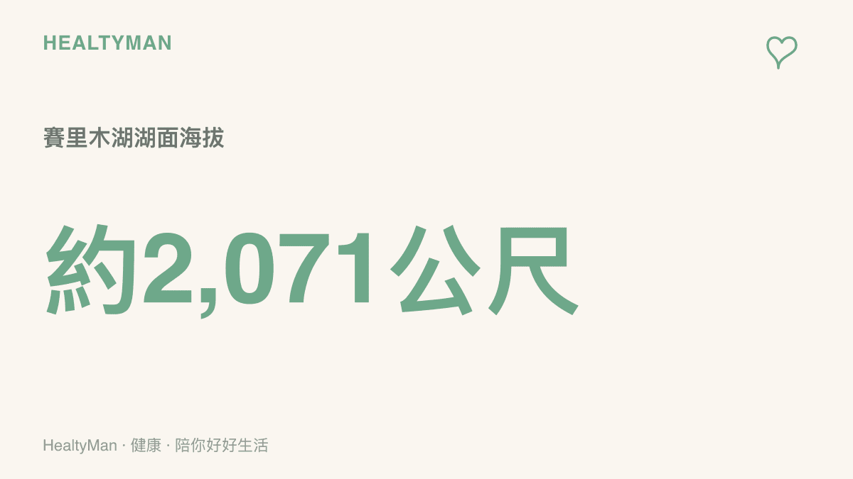 賽裏木湖湖面海拔約2,071公尺，說明海拔同時帶來更強的紫外線與更低的氣溫，冬季旅遊需防曬與保暖並行