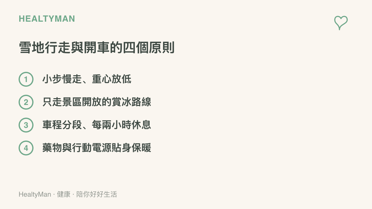 雪地行走與冬季自駕的四個安全原則，包含小步慢走、只走開放路線、車程分段休息與隨身藥物電源保暖
