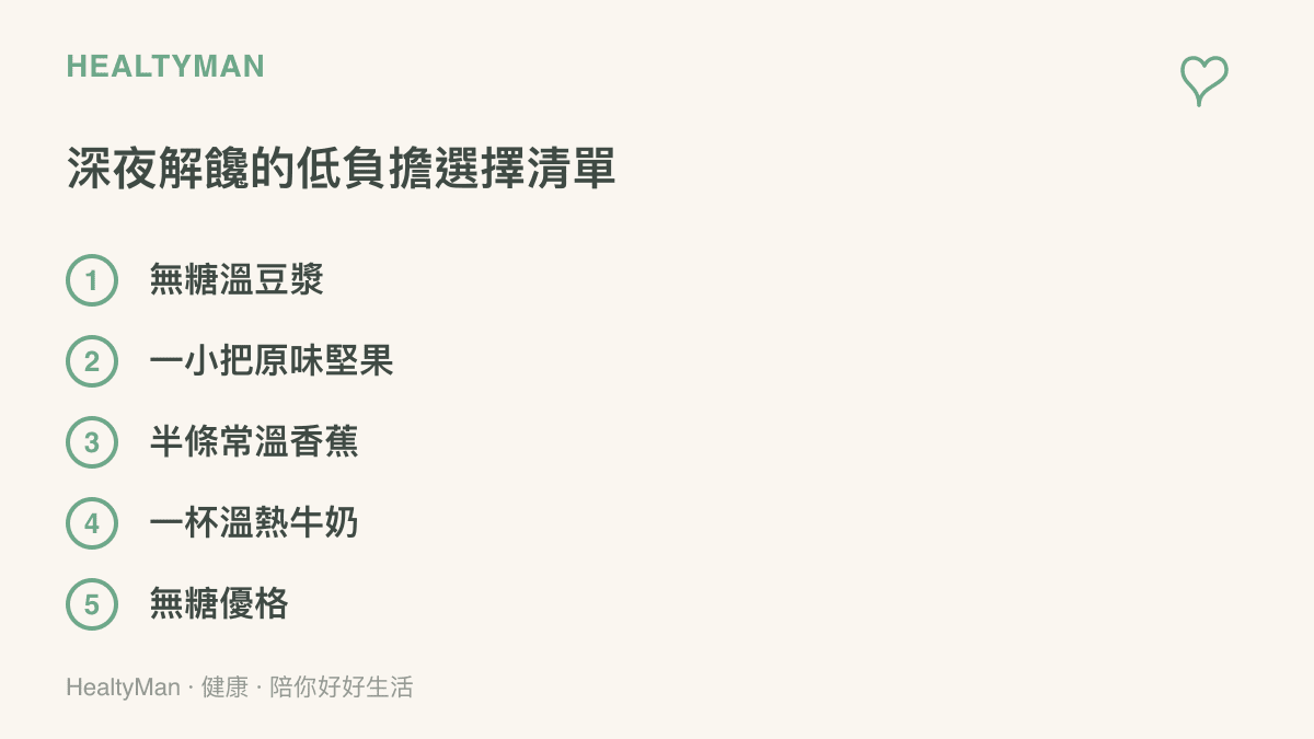 列出五項適合深夜補充且對腸胃負擔較小的食物清單，包含溫豆漿與堅果等
