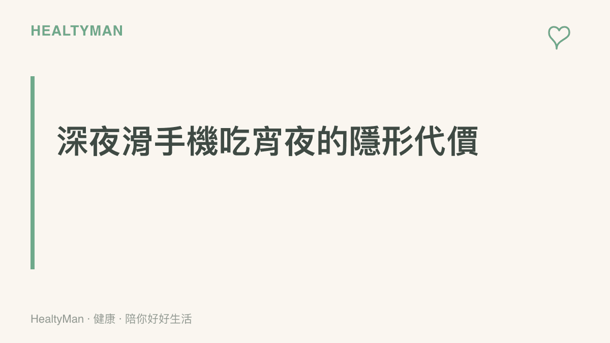 一個人在昏暗房間裡盯著發光的手機螢幕，旁邊放著一碗宵夜，呈現深夜吸收資訊與進食的情境