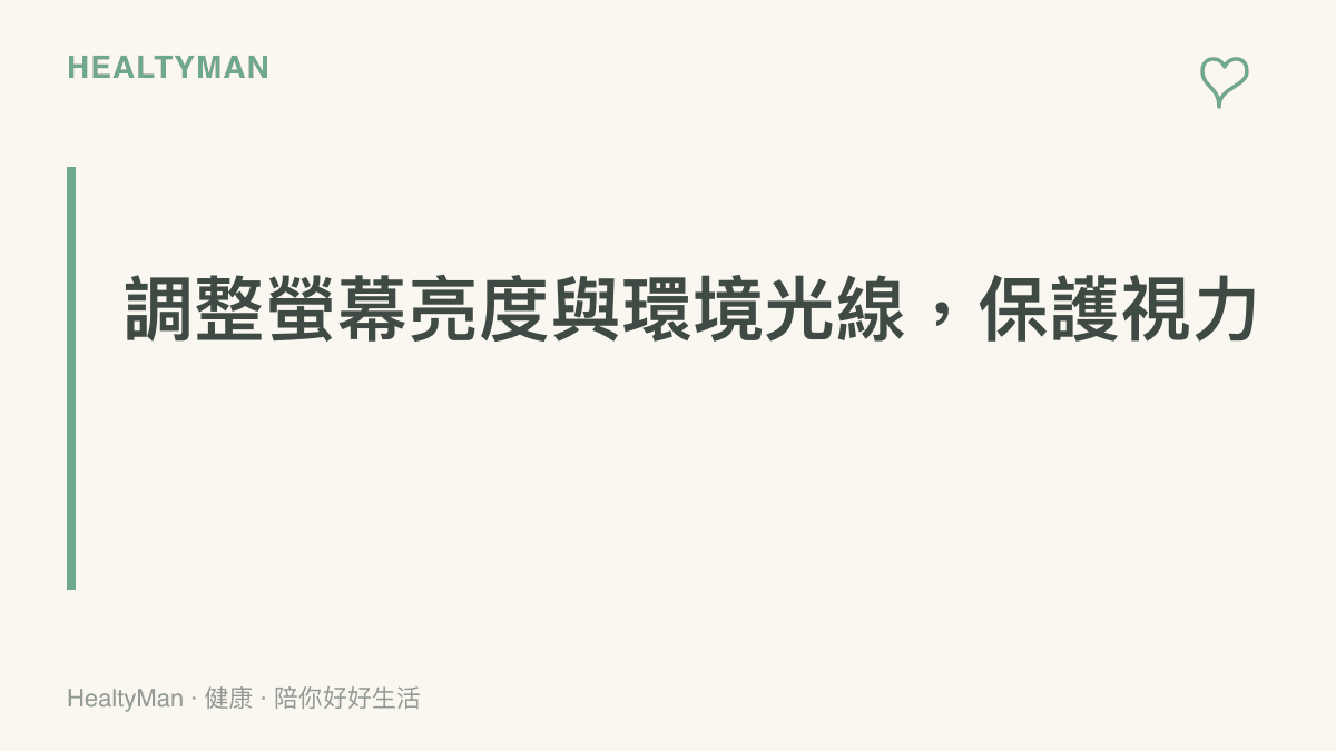段落標題圖卡，主要傳達調整電腦螢幕亮度使其符合周圍環境光線，以保護視力的衛教觀念