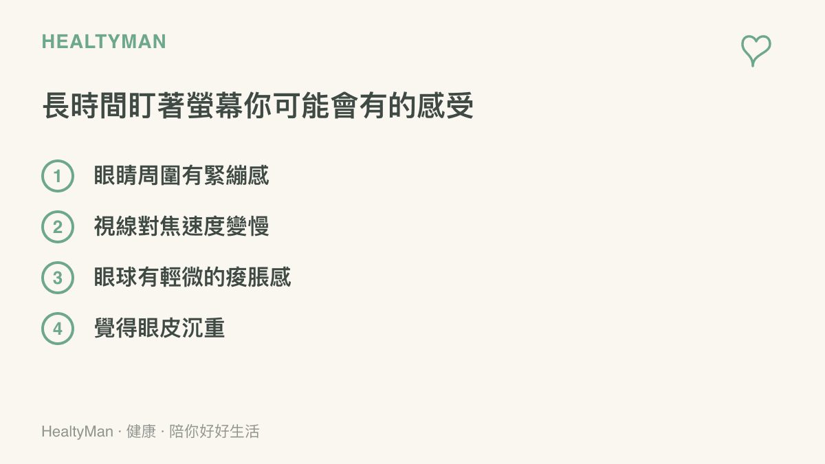 一個列舉項目清單，標題為長時間盯著螢幕你可能會有的感受，包含眼睛緊繃與對焦變慢等四個常見的眼睛疲勞症狀